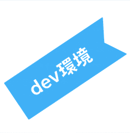dev環境